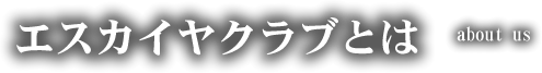 エスカイヤクラブとは