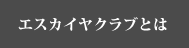 エスカイヤクラブとは