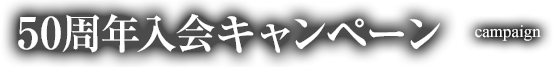 50周年入会キャンペーン