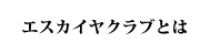 エスカイヤクラブとは