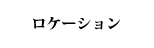 ロケーション