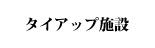 タイアップ施設