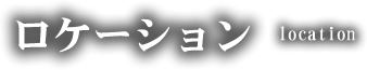ロケーション