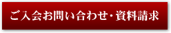 ご入会