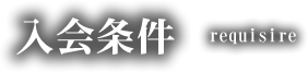 入会条件