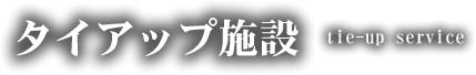 タイアップ施設