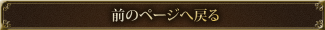 前のページへ戻る