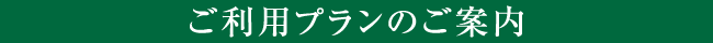 ご利用プランのご案内