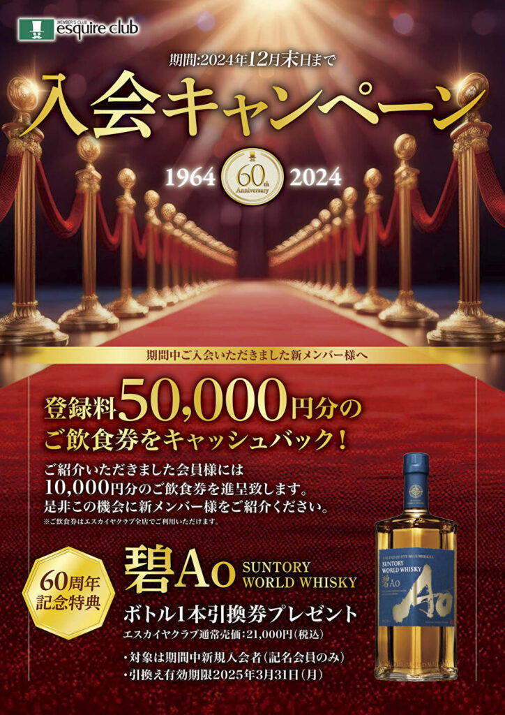 60周年記念【入会キャンペーン】登録料5万円分のご飲食券をキャッシュ 